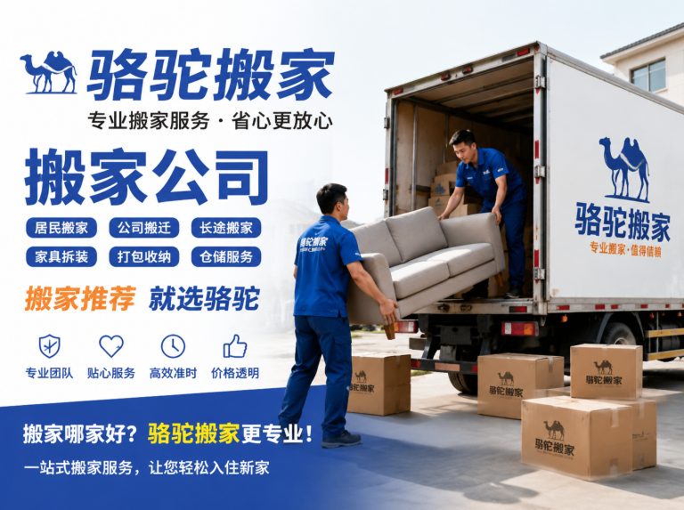 龙游县昆山搬家运输，就找骆驼搬家